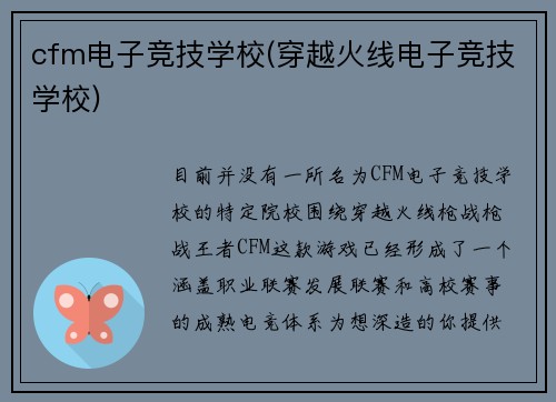 cfm电子竞技学校(穿越火线电子竞技学校)