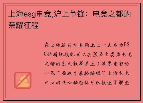 上海esg电竞,沪上争锋：电竞之都的荣耀征程