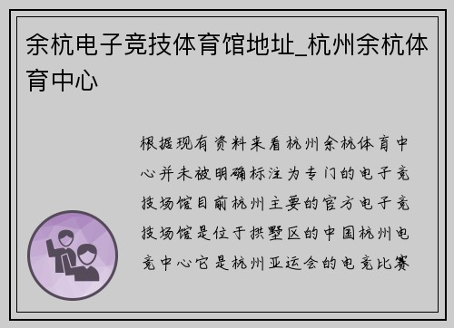 余杭电子竞技体育馆地址_杭州余杭体育中心