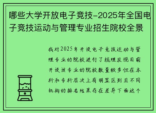 哪些大学开放电子竞技-2025年全国电子竞技运动与管理专业招生院校全景扫描
