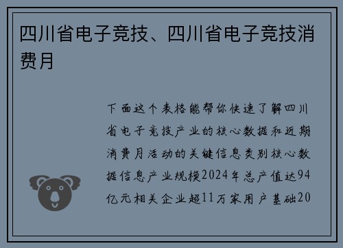 四川省电子竞技、四川省电子竞技消费月