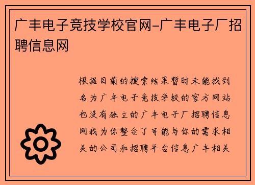 广丰电子竞技学校官网-广丰电子厂招聘信息网