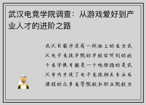 武汉电竞学院调查：从游戏爱好到产业人才的进阶之路