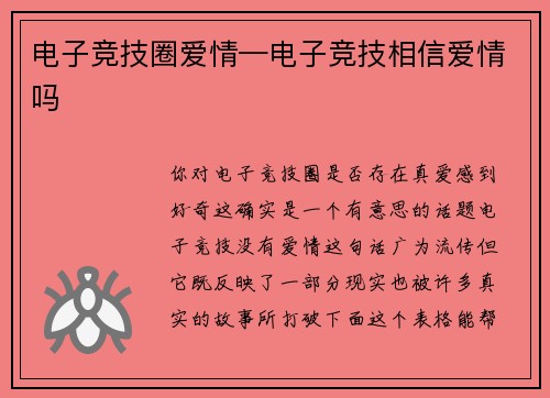 电子竞技圈爱情—电子竞技相信爱情吗